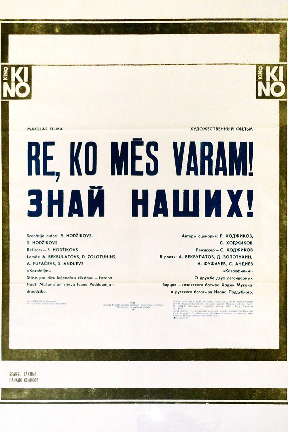 Постер Знай наших!
